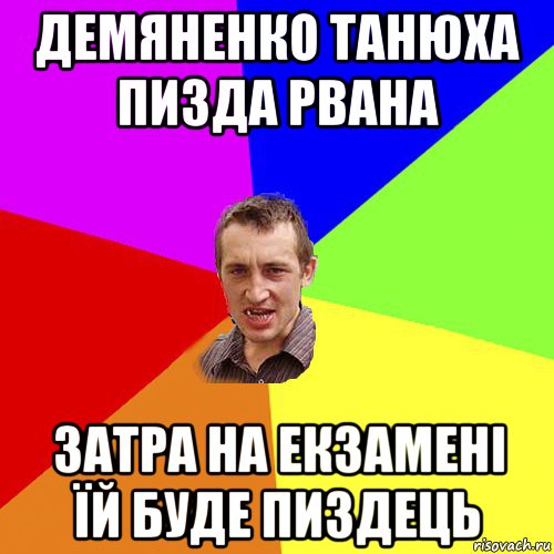 демяненко танюха пизда рвана затра на екзамені їй буде пиздець, Мем Чоткий паца