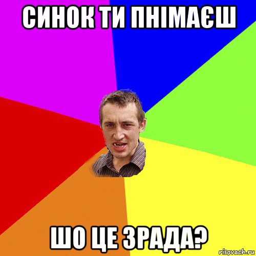 синок ти пнімаєш шо це зрада?, Мем Чоткий паца