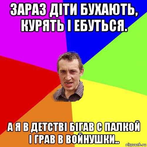 зараз діти бухають, курять і ебуться. а я в детстві бігав с палкой і грав в войнушки.., Мем Чоткий паца