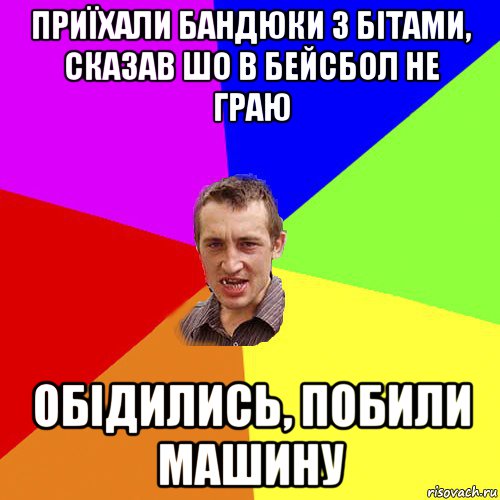 приїхали бандюки з бітами, сказав шо в бейсбол не граю обідились, побили машину, Мем Чоткий паца