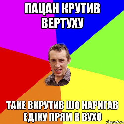 пацан крутив вертуху таке вкрутив шо наригав едіку прям в вухо, Мем Чоткий паца