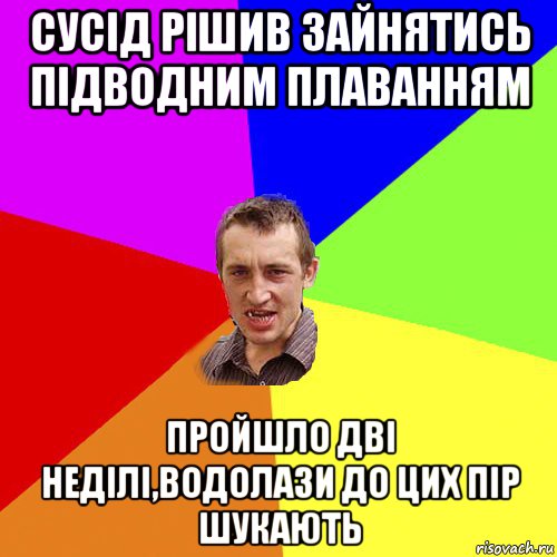 сусід рішив зайнятись підводним плаванням пройшло дві неділі,водолази до цих пір шукають, Мем Чоткий паца