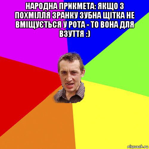 народна прикмета: якщо з похмілля зранку зубна щітка не вміщується у рота - то вона для взуття :) , Мем Чоткий паца