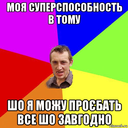 моя суперспособность в тому шо я можу проєбать все шо завгодно, Мем Чоткий паца