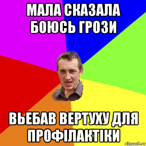 мала сказала боюсь грози вьебав вертуху для профілактіки, Мем Чоткий паца