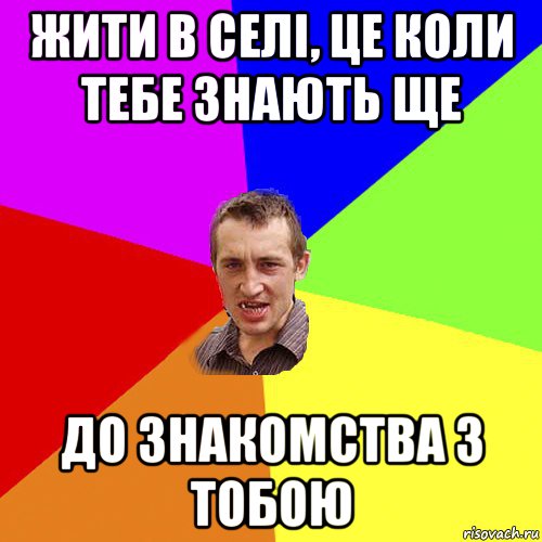 жити в селі, це коли тебе знають ще до знакомства з тобою, Мем Чоткий паца