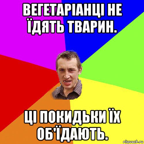 вегетаріанці не їдять тварин. ці покидьки їх об'їдають., Мем Чоткий паца