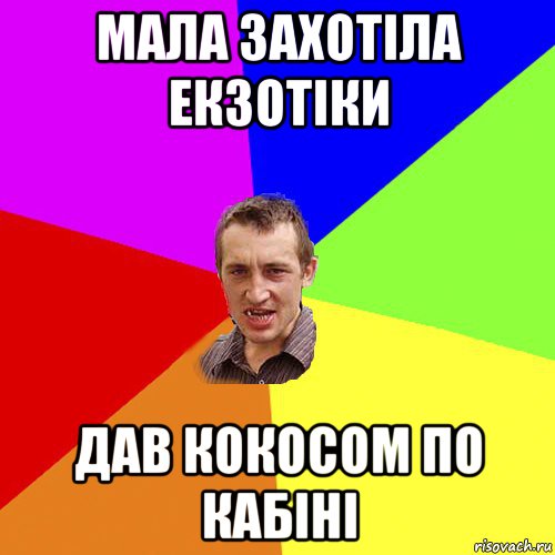 мала захотіла екзотіки дав кокосом по кабіні, Мем Чоткий паца