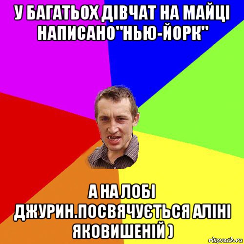 у багатьох дівчат на майці написано"нью-йорк" а на лобі джурин.посвячується аліні яковишеній ), Мем Чоткий паца