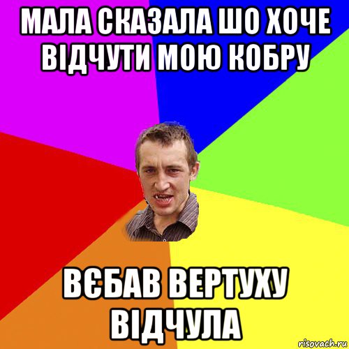 мала сказала шо хоче відчути мою кобру вєбав вертуху відчула, Мем Чоткий паца