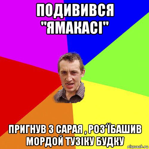 подивився "ямакасі" пригнув з сарая , роз'їбашив мордой тузіку будку, Мем Чоткий паца