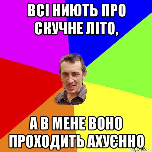 всі ниють про скучне літо, а в мене воно проходить ахуєнно, Мем Чоткий паца