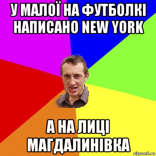 у малої на футболкі написано new york а на лиці магдалинівка, Мем Чоткий паца