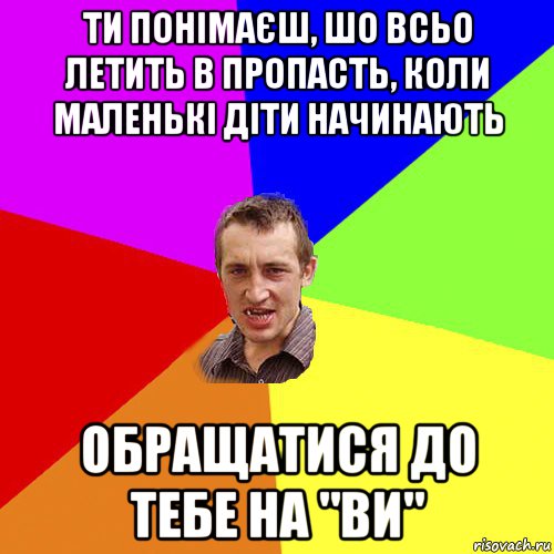 ти понімаєш, шо всьо летить в пропасть, коли маленькі діти начинають обращатися до тебе на "ви", Мем Чоткий паца