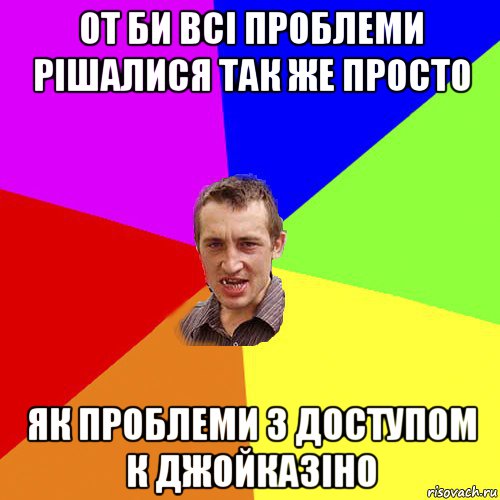 от би всі проблеми рішалися так же просто як проблеми з доступом к джойказіно, Мем Чоткий паца