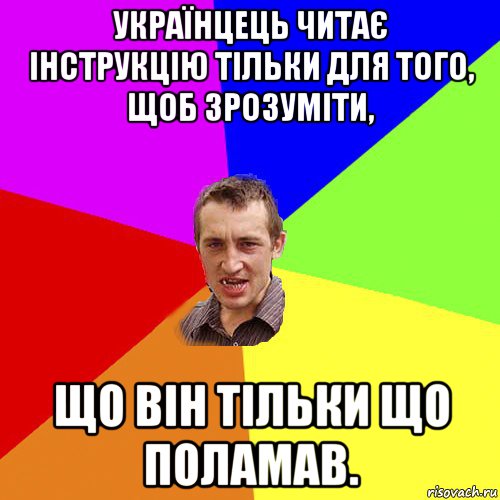 українцець читає інструкцію тільки для того, щоб зрозуміти, що він тільки що поламав., Мем Чоткий паца