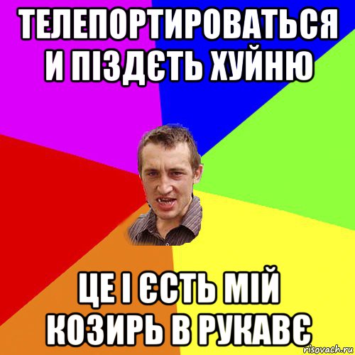 телепортироваться и піздєть хуйню це і єсть мій козирь в рукавє, Мем Чоткий паца