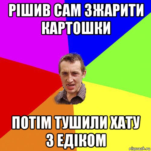 рішив сам зжарити картошки потім тушили хату з едіком, Мем Чоткий паца