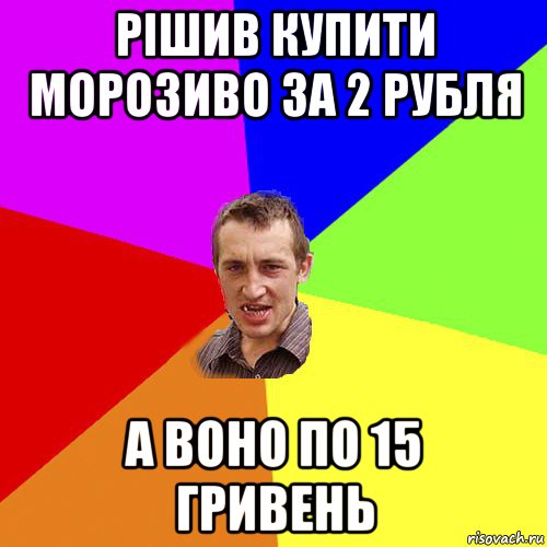 рішив купити морозиво за 2 рубля а воно по 15 гривень, Мем Чоткий паца