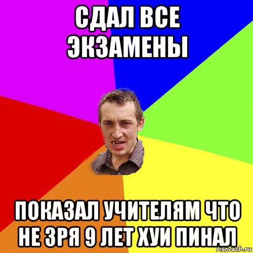 сдал все экзамены показал учителям что не зря 9 лет хуи пинал, Мем Чоткий паца