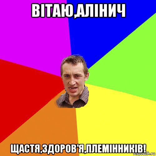 вітаю,алінич щастя,здоров'я,племінників!, Мем Чоткий паца