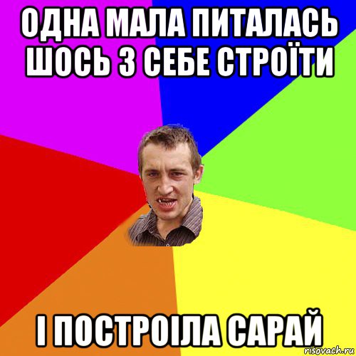 одна мала питалась шось з себе строїти і построіла сарай, Мем Чоткий паца