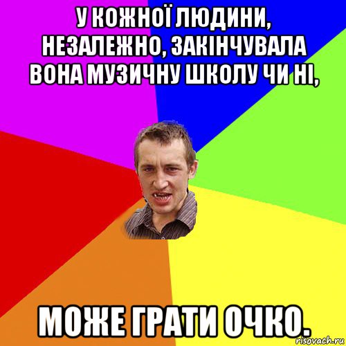 у кожної людини, незалежно, закінчувала вона музичну школу чи ні, може грати очко., Мем Чоткий паца