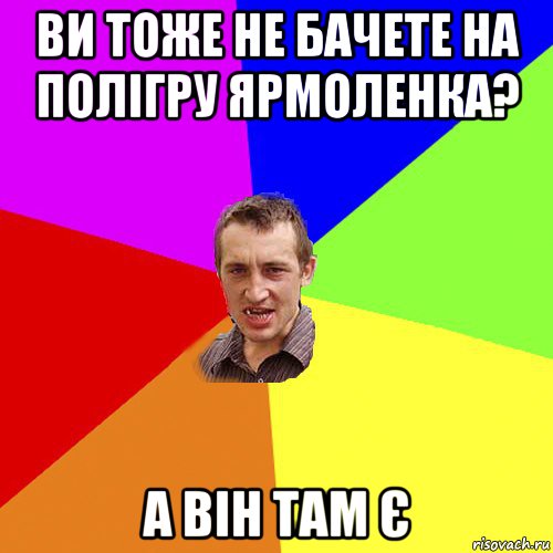 ви тоже не бачете на полігру ярмоленка? а він там є, Мем Чоткий паца