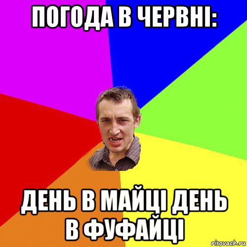 погода в червні: день в майці день в фуфайці, Мем Чоткий паца