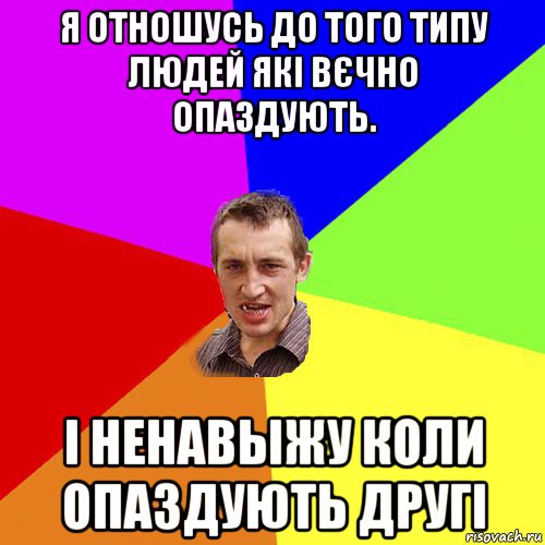 я отношусь до того типу людей які вєчно опаздують. і ненавыжу коли опаздують другі, Мем Чоткий паца