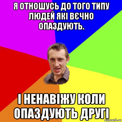 я отношусь до того типу людей які вєчно опаздують. і ненавіжу коли опаздують другі, Мем Чоткий паца