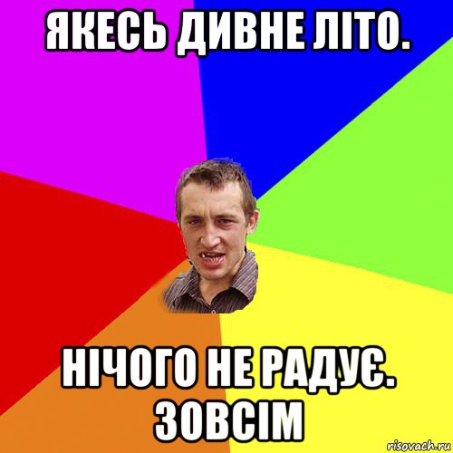 якесь дивне літо. нічого не радує. зовсім, Мем Чоткий паца