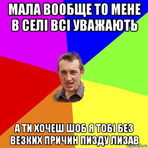 мала вообще то мене в селі всі уважають а ти хочеш шоб я тобі без везких причин пизду лизав, Мем Чоткий паца