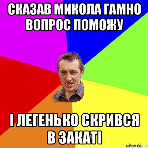 сказав микола гамно вопрос поможу і легенько скрився в закаті, Мем Чоткий паца