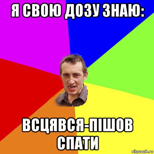 я свою дозу знаю: всцявся-пішов спати, Мем Чоткий паца