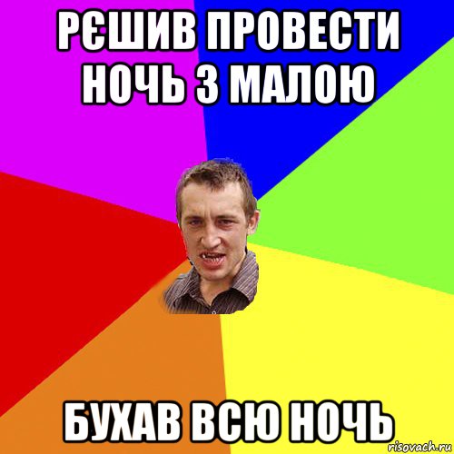 рєшив провести ночь з малою бухав всю ночь, Мем Чоткий паца