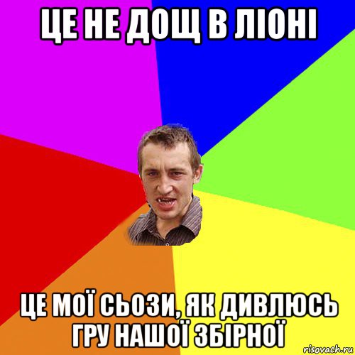 це не дощ в ліоні це мої сьози, як дивлюсь гру нашої збірної, Мем Чоткий паца