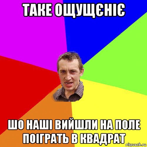 таке ощущєніє шо наші вийшли на поле поіграть в квадрат, Мем Чоткий паца