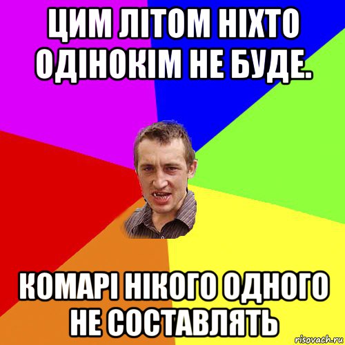 цим літом ніхто одінокім не буде. комарі нікого одного не составлять, Мем Чоткий паца