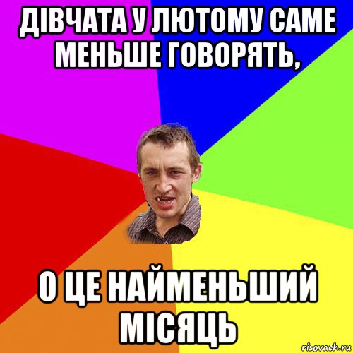 дівчата у лютому саме меньше говорять, о це найменьший місяць, Мем Чоткий паца