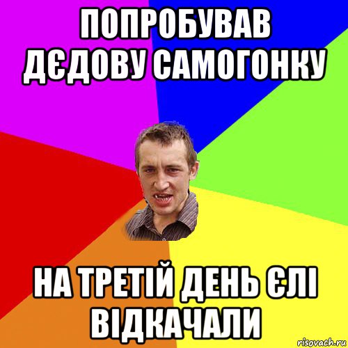 попробував дєдову самогонку на третій день єлі відкачали, Мем Чоткий паца