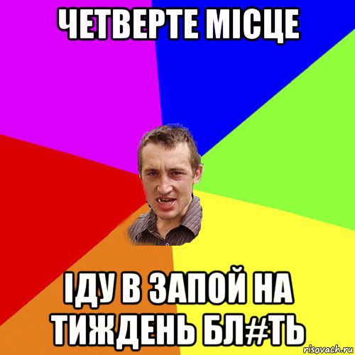 четверте місце іду в запой на тиждень бл#ть, Мем Чоткий паца