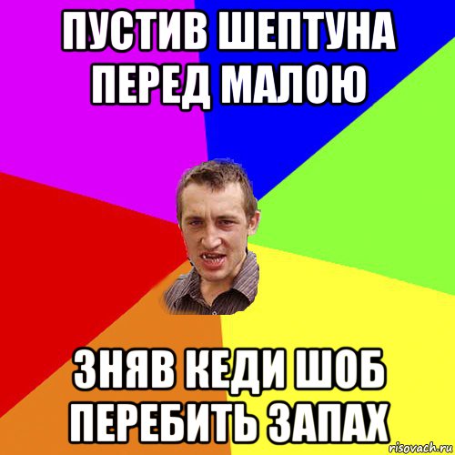 пустив шептуна перед малою зняв кеди шоб перебить запах, Мем Чоткий паца