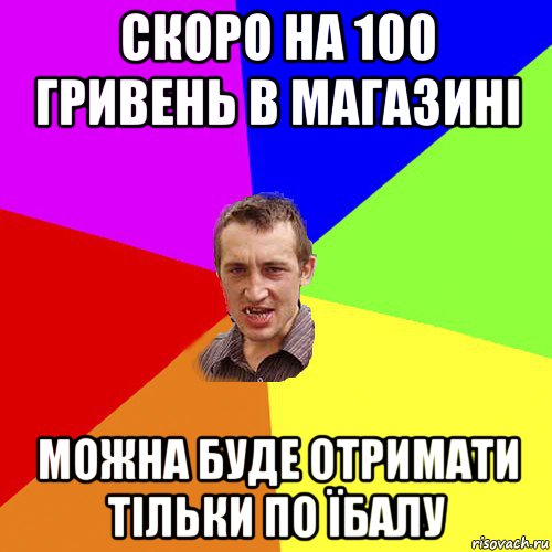 скоро на 100 гривень в магазині можна буде отримати тільки по їбалу, Мем Чоткий паца