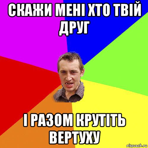 скажи мені хто твій друг і разом крутіть вертуху, Мем Чоткий паца