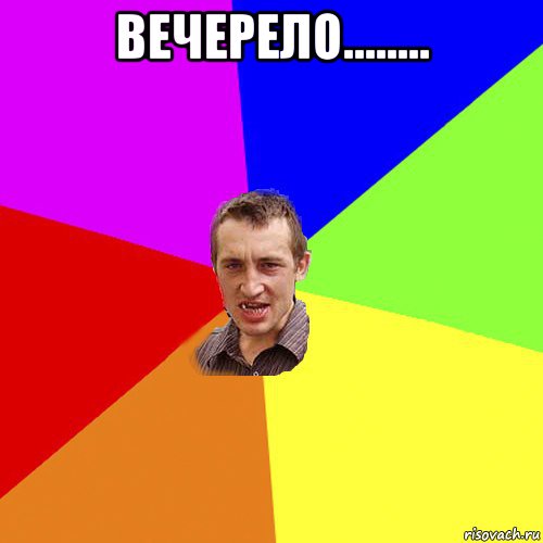 вечерело........ , Мем Чоткий паца