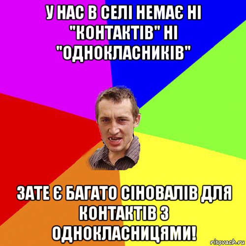 у нас в селі немає ні "контактів" ні "однокласників" зате є багато сіновалів для контактів з однокласницями!, Мем Чоткий паца