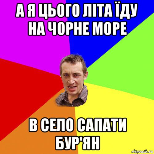 а я цього літа їду на чорне море в село сапати бур'ян, Мем Чоткий паца