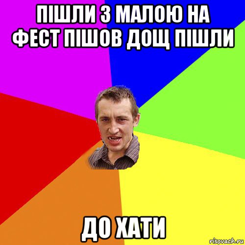 пішли з малою на фест пішов дощ пішли до хати, Мем Чоткий паца