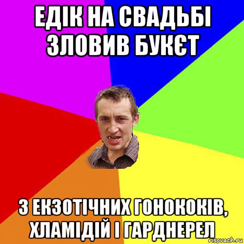 едік на свадьбі зловив букєт з екзотічних гонококів, хламідій і гарднерел, Мем Чоткий паца